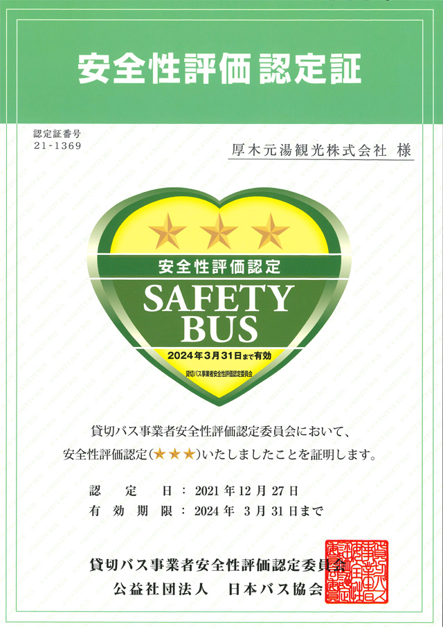 公益社団法人日本バス協会、貸切バス事業者安全性評価認定(三つ星)